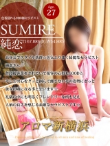 純恋(スミレ)