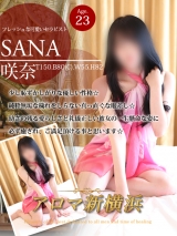 咲奈(サナ)
