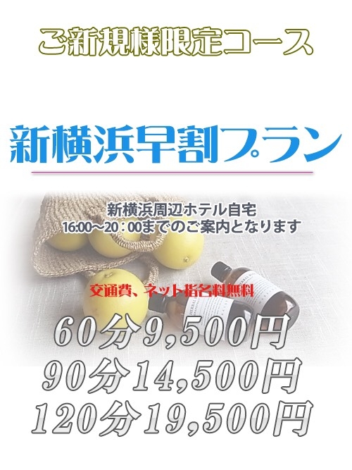 ご新規様♡新横浜早割♡2