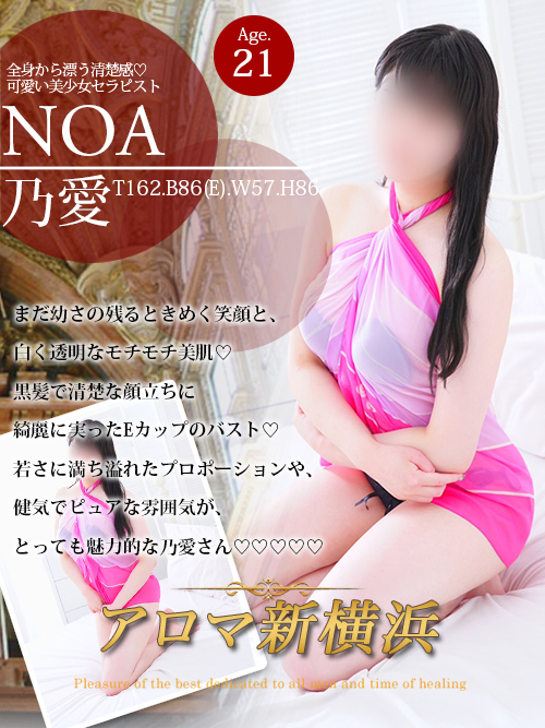 乃愛(ノア)